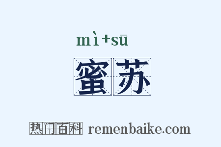 蜜苏是什么意思的图片